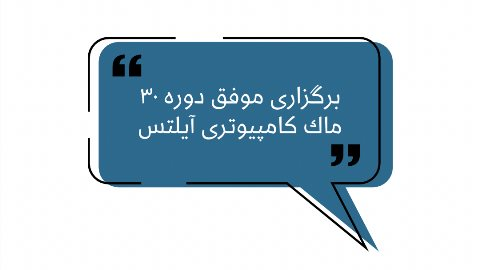 برگزارى موفق سى امين دوره ماك كامپيوترى آيلتس